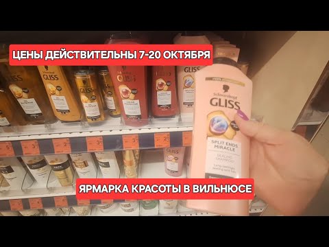 Видео: [Жизнь в Литве]В Вильнюсе проходит Осенняя Ярмарка КРАСОТЫ