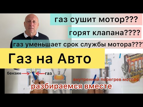 Видео: ГАЗ на АВТО ставить ДА или НЕТ плюсы и минусы