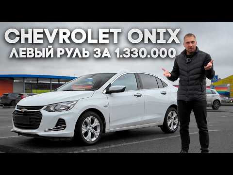 Видео: Chevrolet Onix самый бюджетный левый руль