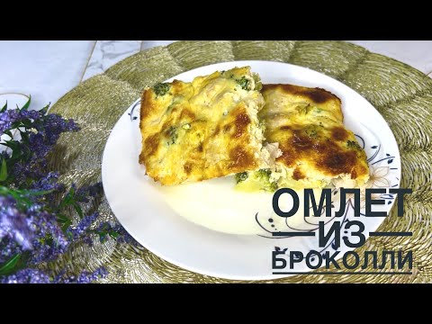 Видео: Как приготовить БРОКОЛЛИ! ОМЛЕТ из Броколли. Готовлю Только Так! Полезно Для Печени!