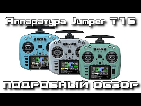 Видео: Аппаратура Jumper T15 - хорошая попытка, но...