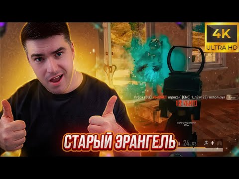 Видео: ШИКАРНАЯ ИГРА и БОЛЬШЕ 15 КИЛЛОВ НА СТАРОМ ЭРАНГЕЛЕ в ПАБГ