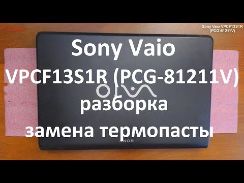 Видео: Sony Vaio VPCF13S1R ( PCG-81211V ) разборка , комплексная чистка , замена термопасты