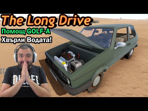 Видео: Тръгвам на път с  VW GOLF 1! The Long Drive #1