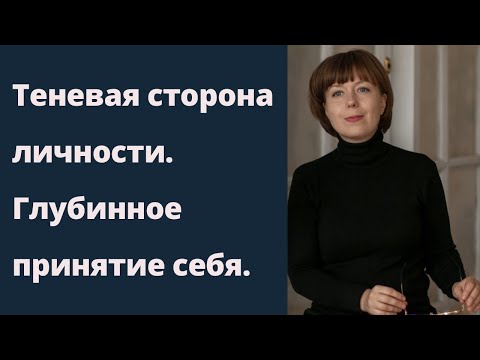 Видео: Глубинное принятие себя. Теневая сторона личности. Архетип Тени.