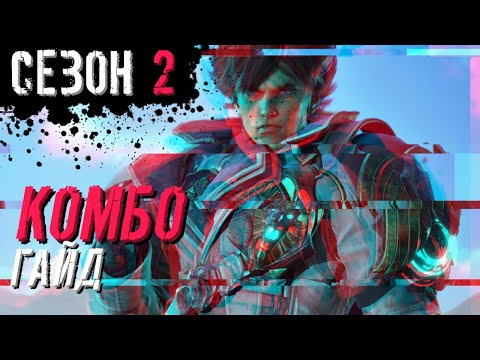 Видео: Lars Combo Guide | ТЕККЕН 8 | Гайд на Комбо Ларса  | Сезон 2