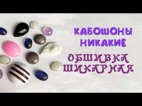 Видео: Кабошоны никакие - обшивка шикарная!!! | Funny DIYs