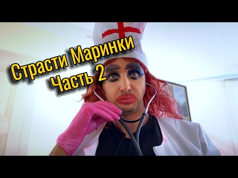 Видео: Страсти Маринки Часть 2