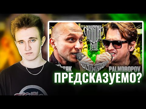 Видео: МАСТЯК vs PALMDROPOV | КУБОК МЦ: ULTIMATE (ПОЛУФИНАЛ) | РЕАКЦИЯ НА БАТТЛ