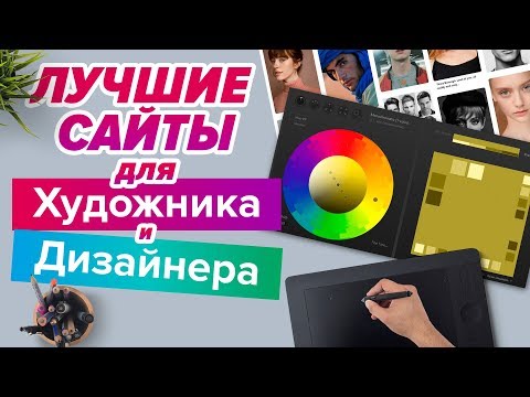 Видео: ЛУЧШИЕ САЙТЫ для художника и дизайнера