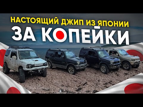 Видео: SUZUKI JIMNY ИЗ ЯПОНИИ 💪 ДЛЯ НЕГО САНКЦИИ НИПОЧЕМ ❗️