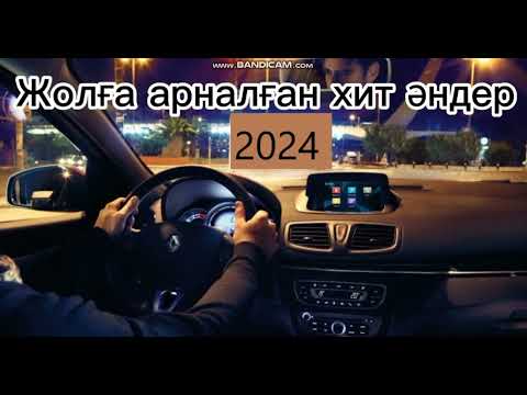 Видео: ЖОЛҒА АРРНАЛҒАН ӘНДЕР 2024ж