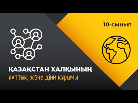 Видео: Қазақстан халқының ұлттық және діни құрамы | 10 сынып NIS | 3-тоқсан | ГЕОГРАФИЯ