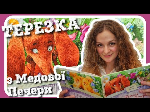 Видео: #ТЕРЕЗКА З МЕДОВОЇ ПЕЧЕРИ (Наталя Пасічник) - #АУДІОКАЗКА [2021]