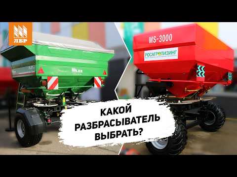 Видео: Сравнение двух разбрасывателей на 3000 литров