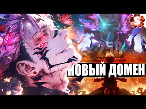 Видео: ЭВОЛЮЦИЯ ДОМЕНА😱СУКУНА ПРОТИВ ИТАДОРИ🔥ЧИТЫ ДУШИ I Магическая Битва 258