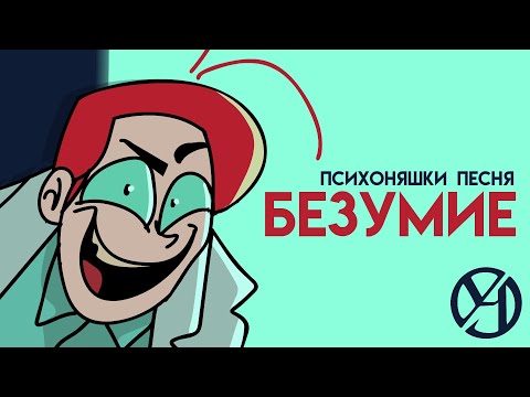 Видео: ПСИХОНЯШКИ ПЕСНЯ [feat. @MDH22122] (БЕЗУМИЕ) | KeyAsh