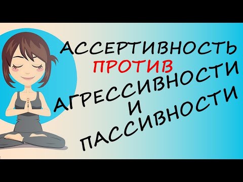 Видео: Ассертивность Против Пассивности: коротко и ясно