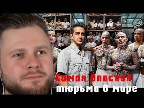 Видео: Фросто смотрит: "Самая опасная тюрьма в мире: CECOT (Здесь содержатся Демоны)"