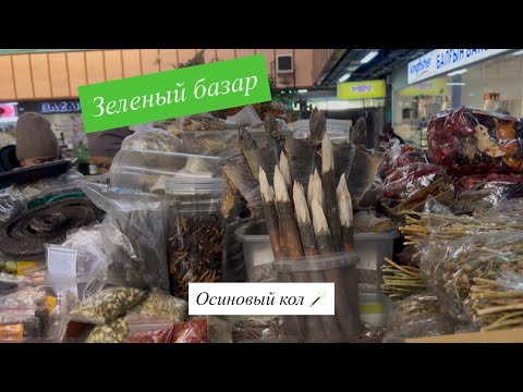 Видео: Алматы. Зеленый базар. Осиновый кол, летучие мыши 