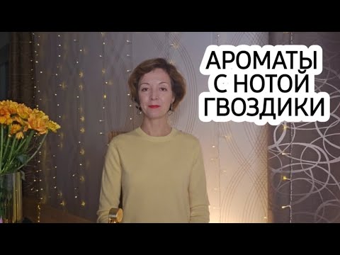 Видео: ГВОЗДИКА В ПАРФЮМЕРИИ