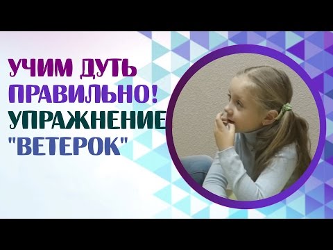 Видео: Дыхательное упражнение "Ветерок". Логопед. Дыхательная гимнастика и дыхательные упражнения