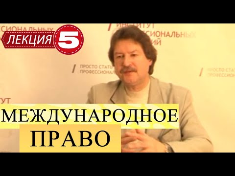 Видео: Международное публичное право. Лекция 5. Институт правопреемства и институт признания в МП.