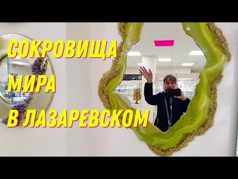 Видео: Зимуем у моря на пенсии. Куда сходить в Лазаревском? Самоцветы и сокровища подводного мира.