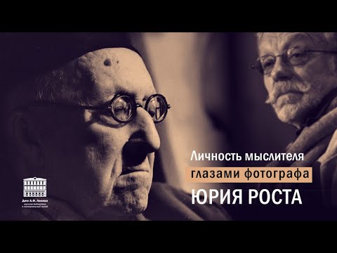 Видео: Личность мыслителя глазами фотографа Юрия Роста.
