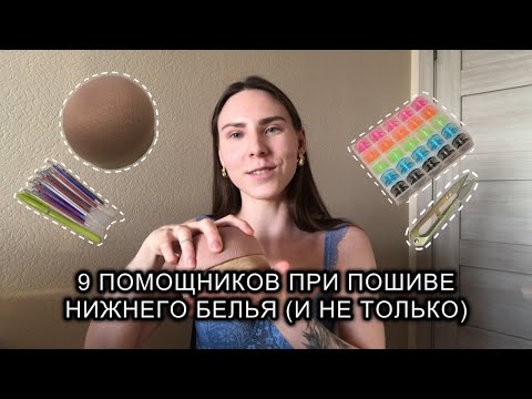 Видео: Помощники при пошиве нижнего белья и одежды