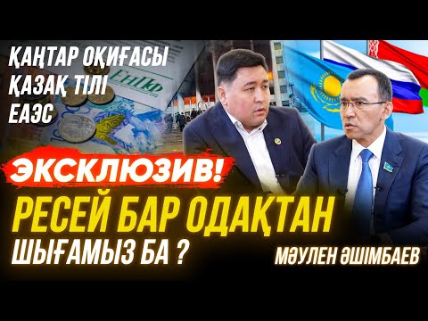 Видео: Қаңтарда оққа ұшқан 4 жасар қыз | Халық неге кедей? | Зейнет жасы | Қымбатшылық | МӘУЛЕН ӘШІМБАЕВ