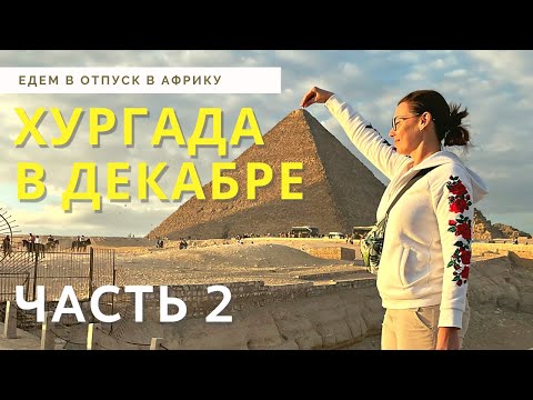 Видео: Первый раз в Египте в декабре, часть 2