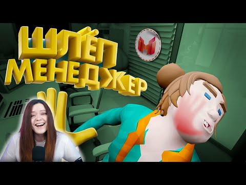 Видео: Шлёп Менеджер (VR) - Реакция на Marmok ( Мармок )
