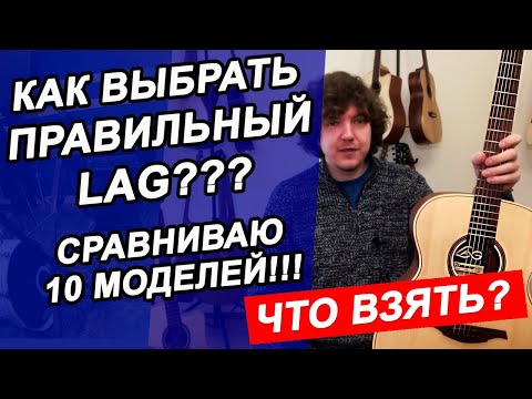 Видео: Гитары LAG!!! ЧТО ВЗЯТЬ от 26 000р до 50 000р??? СРАВНИВАЮ 10 ГИТАР ЛАГ!!!