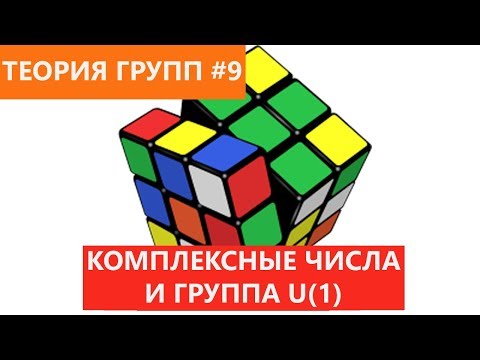 Видео: Теория групп 9 - Комплексные числа и группа U(1)