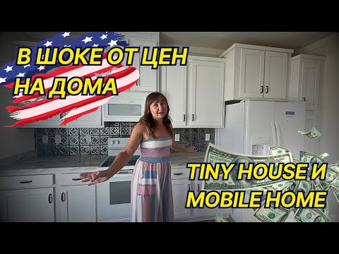 Видео: Дешевое жилье в Америке Мобил Хоум и Tiny House.