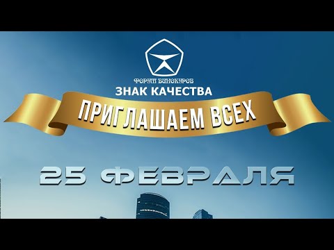 Видео: 7 й Форум Винокуров Знак Качества 2023