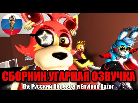 Видео: Аниматроники Тусят - Five Nights at Freddy’s Угарная Озвучка