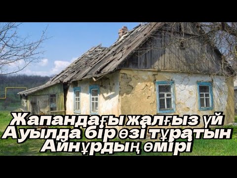 Видео: “ЖАПАНДАҒЫ ЖАЛҒЫЗ ҮЙ”. БІР ӨЗІ  ТҰРАТЫН АЙНҰРДЫҢ ӨМІРІ..
