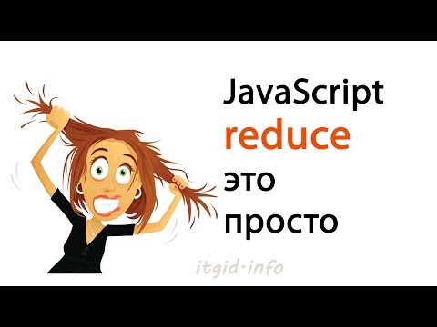 Видео: Reduce это просто. JavaScript