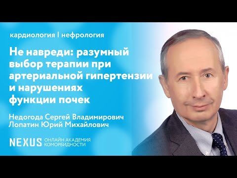 Видео: Не навреди: разумный выбор терапии при артериальной гипертензии и нарушениях функции почек