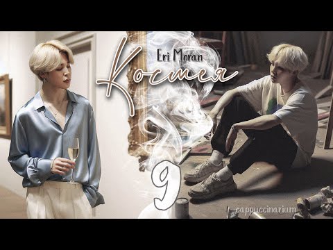 Видео: Космея / Eri Moran / 9 часть / озвучка фанфика / юнмины