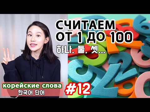 Видео: Корейские числа 2. Считаем от 1 до 100. Корейские слова. Исконно-корейские числительные.