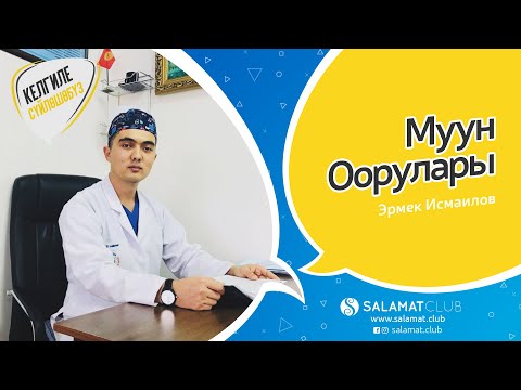 Видео: Келгиле Сүйлөшөбүз | Муун Оорулары - Эрмек Исмаилов