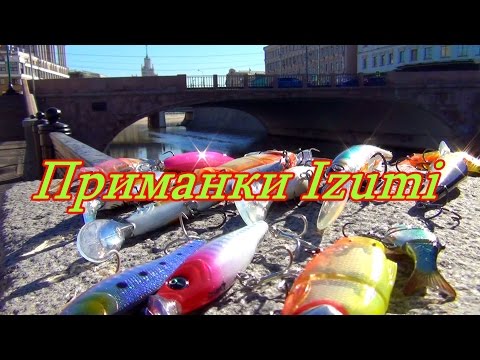 Видео: Константин Кузьмин. Приманки Izumi.