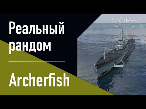 Видео: 👍 Подводная лодка Archerfish // 10 уровень - В патче 25.7!