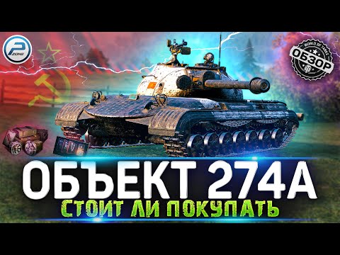 Видео: ОБЗОР ОБЪЕКТ 274А WOT 🔥 СТОИТ ЛИ ПОКУПАТЬ ОБ 274А WORLD OF TANKS