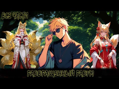 Видео: РАЗВРАЩЕННЫЙ РАЗУМ | ВСЕ ЧАСТИ | НАРУТО АЛЬТЕРНАТИВНЫЙ СЮЖЕТ