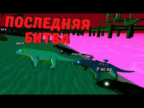 Видео: История Про Динозавров🦖4 Серия /Animal Simulator/roblox/Тайна Проклятой Реки