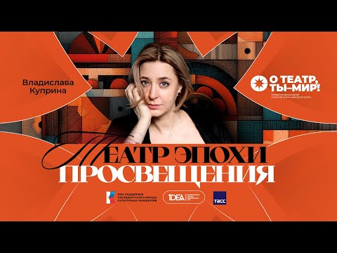 Видео: ONLiFE лекция Владиславы Куприной | Театр после эпохи Просвещения